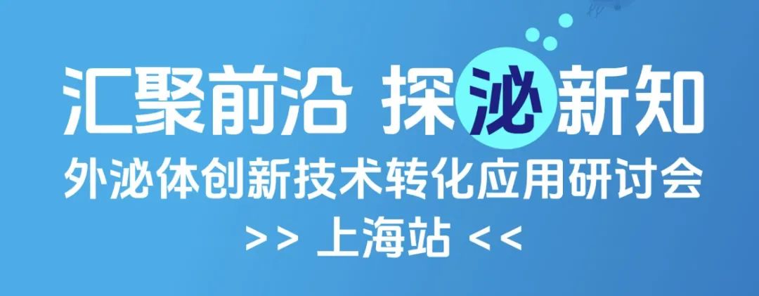 外泌体创新技术研讨会在上海召开——医赛尔生物科技参会代表将有精彩论述