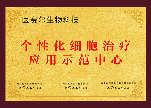 个性化细胞治疗应用示范中心