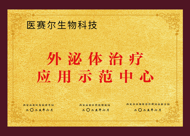 外泌体治疗应用示范中心