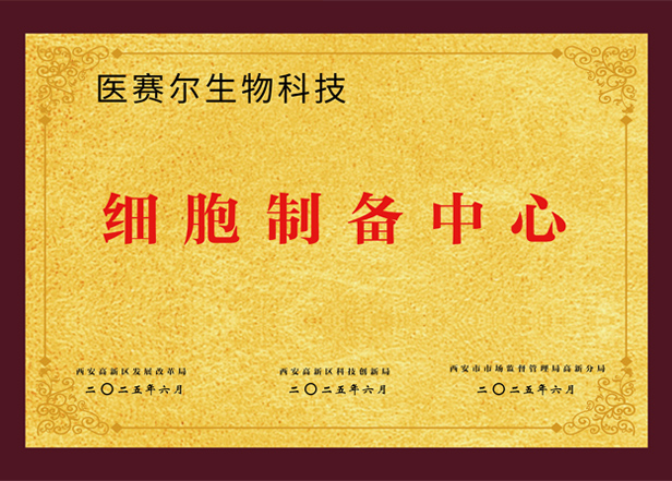 细胞制备中心