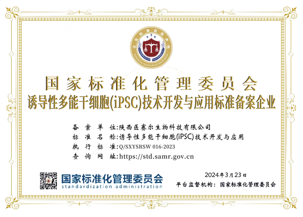 诱导性多能干细胞(iPSC)技术开发与应用标准备案企业