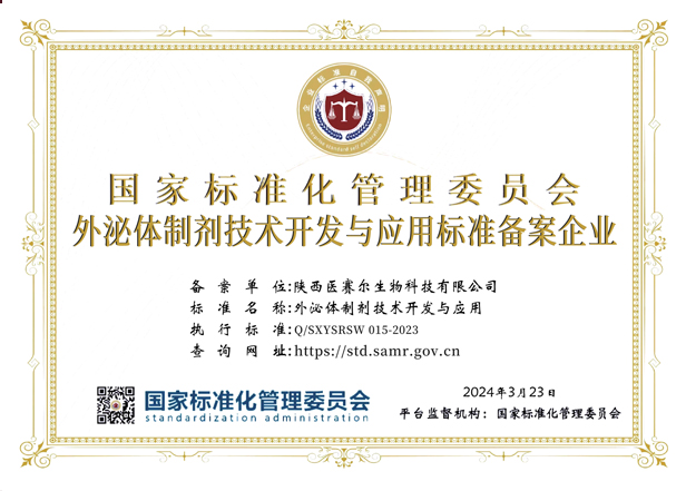 外泌体制剂技术开发与应用标准备案企业
