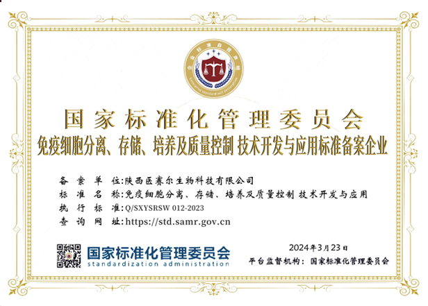 免疫细胞分离、存储、培养及质量控制技术开发与应用标准备案企业