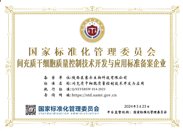 间充质干细胞质量控制技术开发与应用标准备案企业