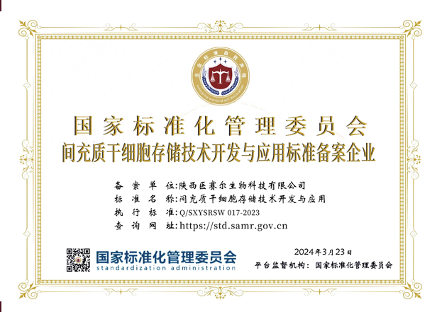 间充质干细胞存储技术开发与应用标准备案企业
