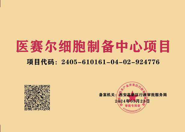医赛尔细胞制备中心项目