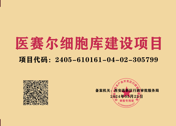 医赛尔细胞库建设项目