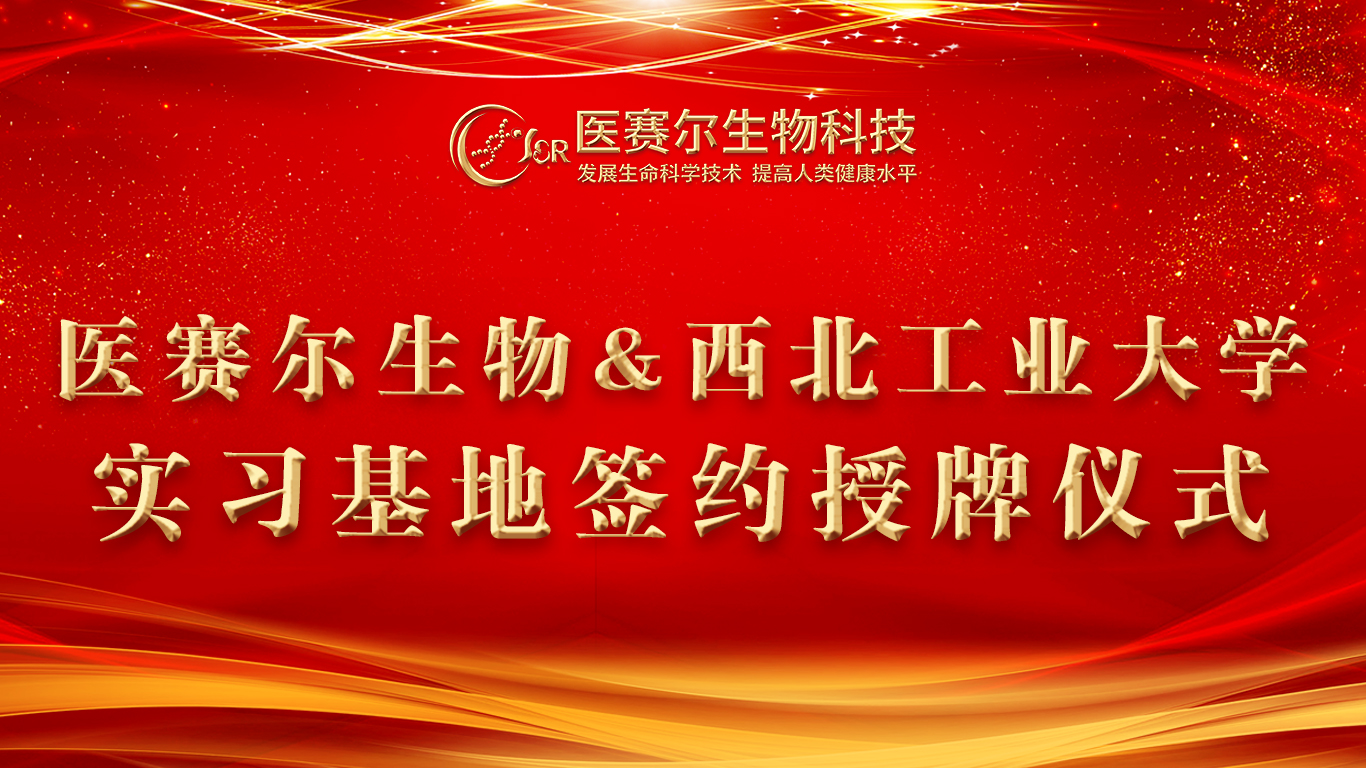 西北工业大学与医赛尔生物科技“实习就业基地”签约揭牌仪式隆重举行