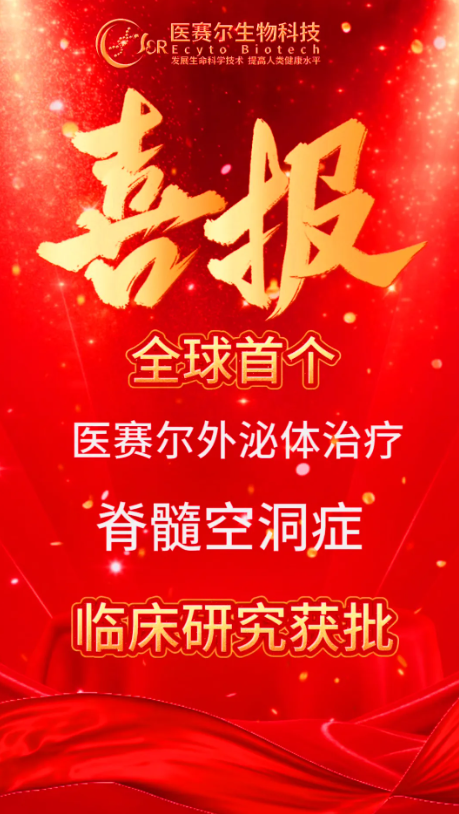 喜讯‖全球首个！医赛尔外泌体治疗脊髓空洞症临床研究获批