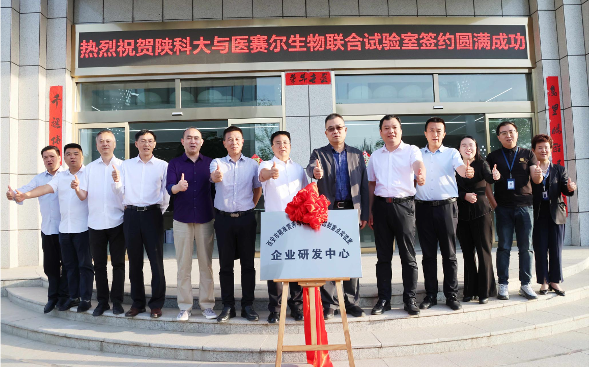 陕西科技大学与医赛尔生物科技“精准营养与功能化产品创制重点实验室”签约挂牌仪式隆重举行