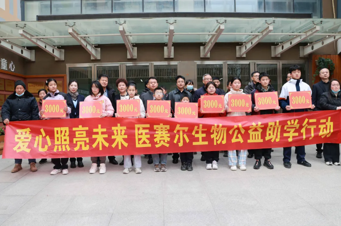 医赛尔公益助学：寒冬里为长安学子添一份温暖