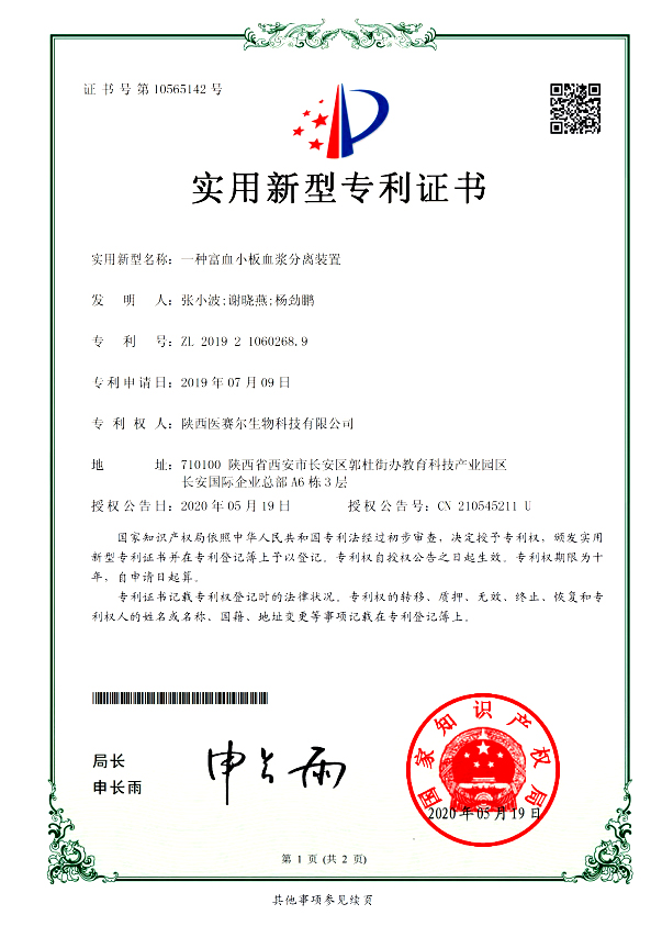 一种富血小板血浆分离装置