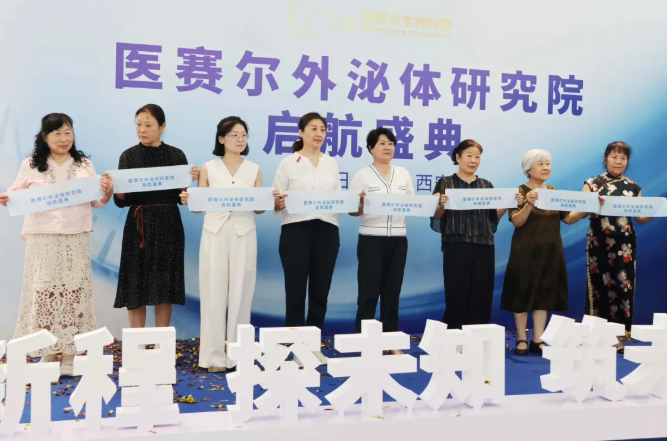 医赛尔外泌体研究院隆重启幕——顾客盛赞科研实力与体验服务
