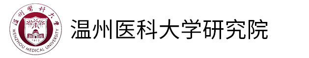 温州医科大学研究院