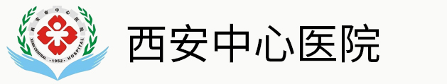 西安市三级甲等综合性医院